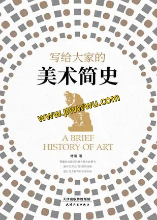 写给大家的美术简史电子书下载PDF全格式人文社科美术入门书籍分享
