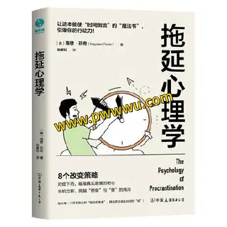 拖延心理学PDF下载 励志成功书籍全格式电子版分享