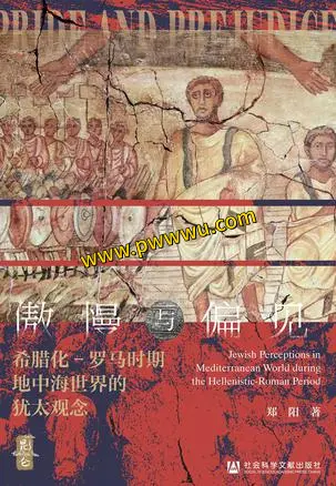 傲慢与偏见希腊化罗马时期地中海世界犹太观念历史传记PDF全格式分享
