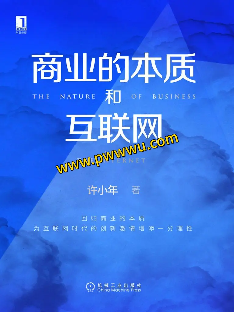 商业的本质和互联网经济管理PDF电子书下载