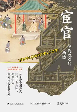 宦官侧近政治的构造历史传记电子书下载分享