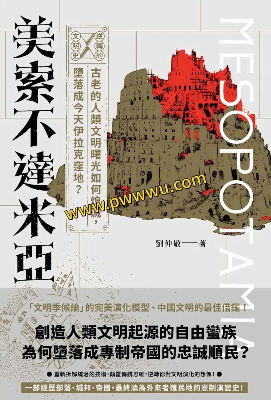 逆转的文明史美索不达米亚历史传记电子书PDF全格式下载