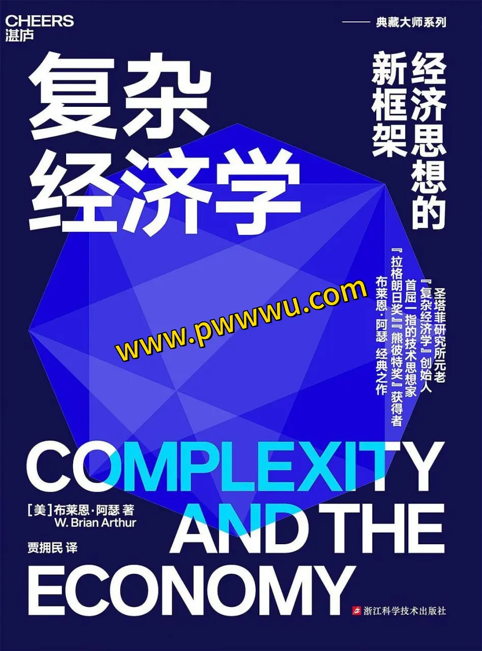 复杂经济学经济思想的新框架PDF全格式下载分享