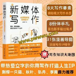 新媒体写作从提笔就怕到成就IP图书文件分享