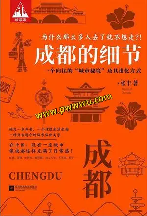 成都的细节PDF电子书下载 人文社科书籍分享