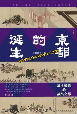 京都的诞生历史传记PDF全格式电子书下载-泡玩网
