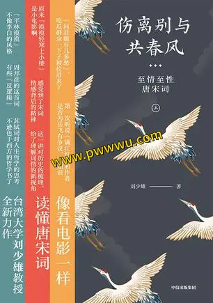 伤离别与共春风至情至性唐宋词套装合集PDF全格式分享