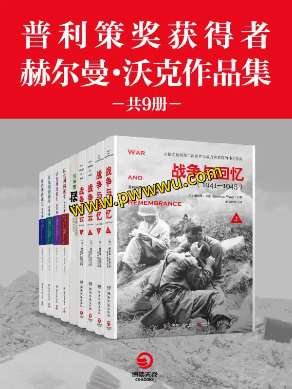 赫尔曼沃克普利策奖作品集套装九册电子版分享-泡玩网