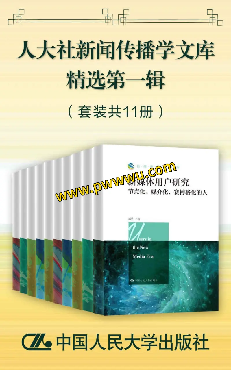 人大社新闻传播学文库精选第一辑套装11册电子版分享