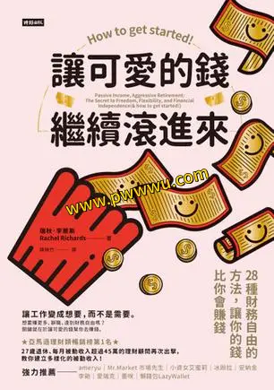 27岁财务自由7步理财法让可爱的钱自动滚进来书籍分享