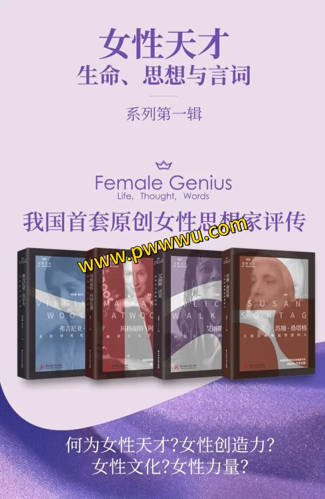 女性天才生命思想与言词作品合集分享