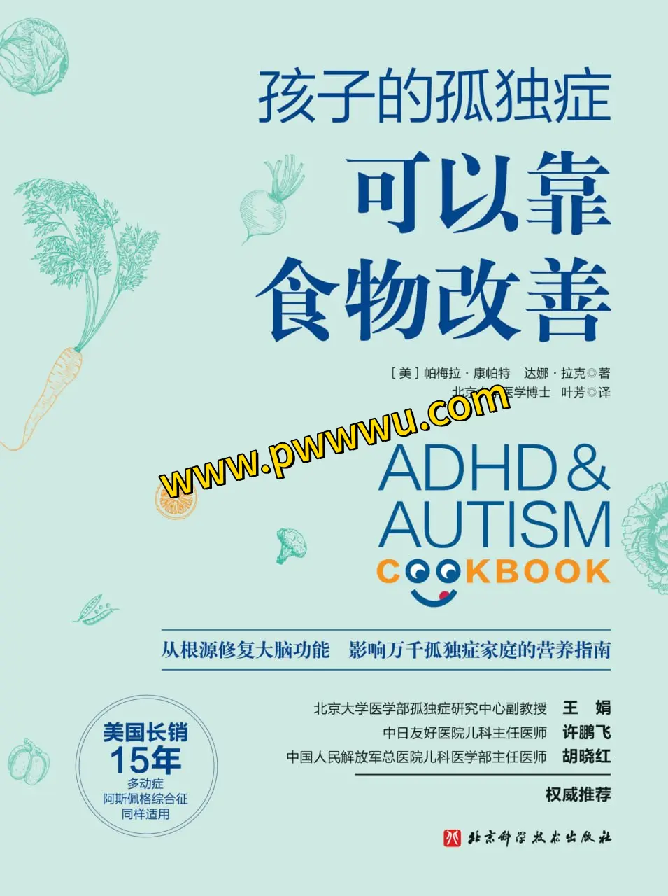 孩子的孤独症可以靠食物改善电子书PDF全格式分享