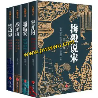 梅毅说宋大宋兴亡三百年套装合集PDF全格式电子书分享