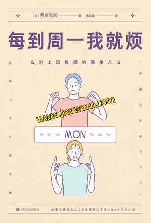 每到周一我就烦励志成功电子书PDF全格式下载-泡玩网