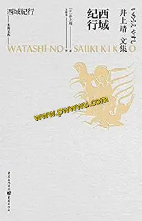 西域纪行小说文学全文pdf全格式电子书下载-泡玩网