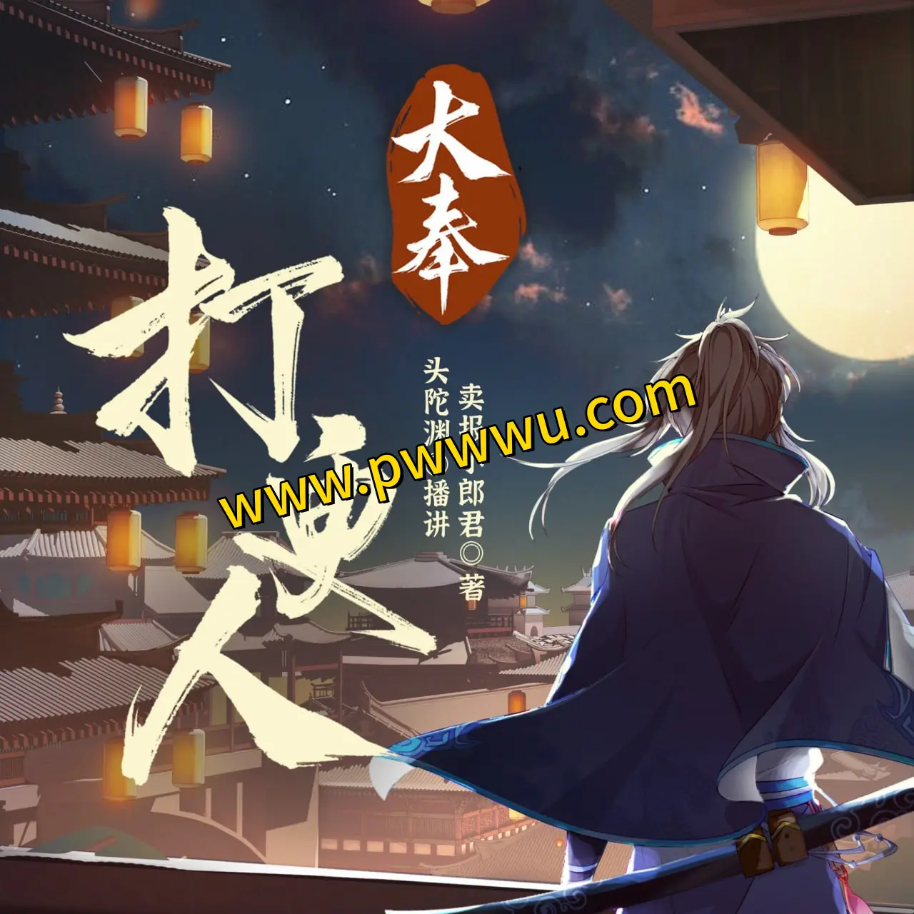 大奉打更人全集有声小说头陀渊演播多人剧免费收听