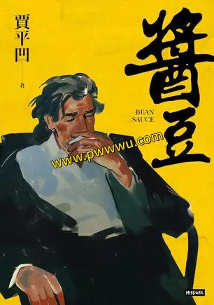 醬豆小说文学全文下载 醬豆PDF全格式电子书分享