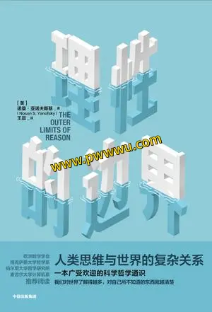 理性的边界人文社科图书分享下载PDF全格式-泡玩网