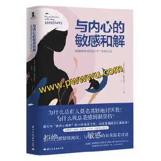 与内心的敏感和解励志成功电子书PDF全格式下载