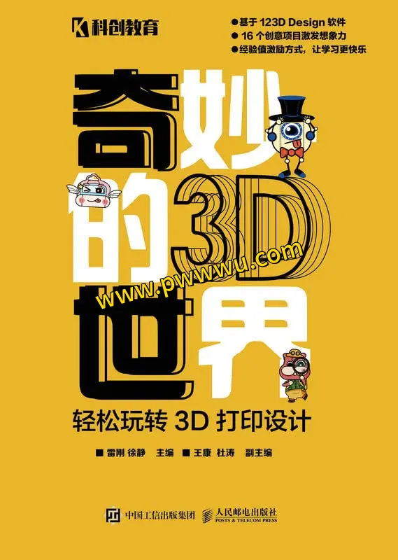 奇妙的3D世界轻松玩转3D打印设计PDF全格式电子书下载