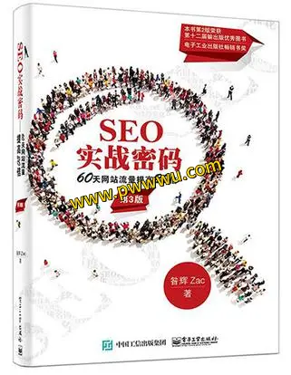 SEO实战密码PDF电子书下载