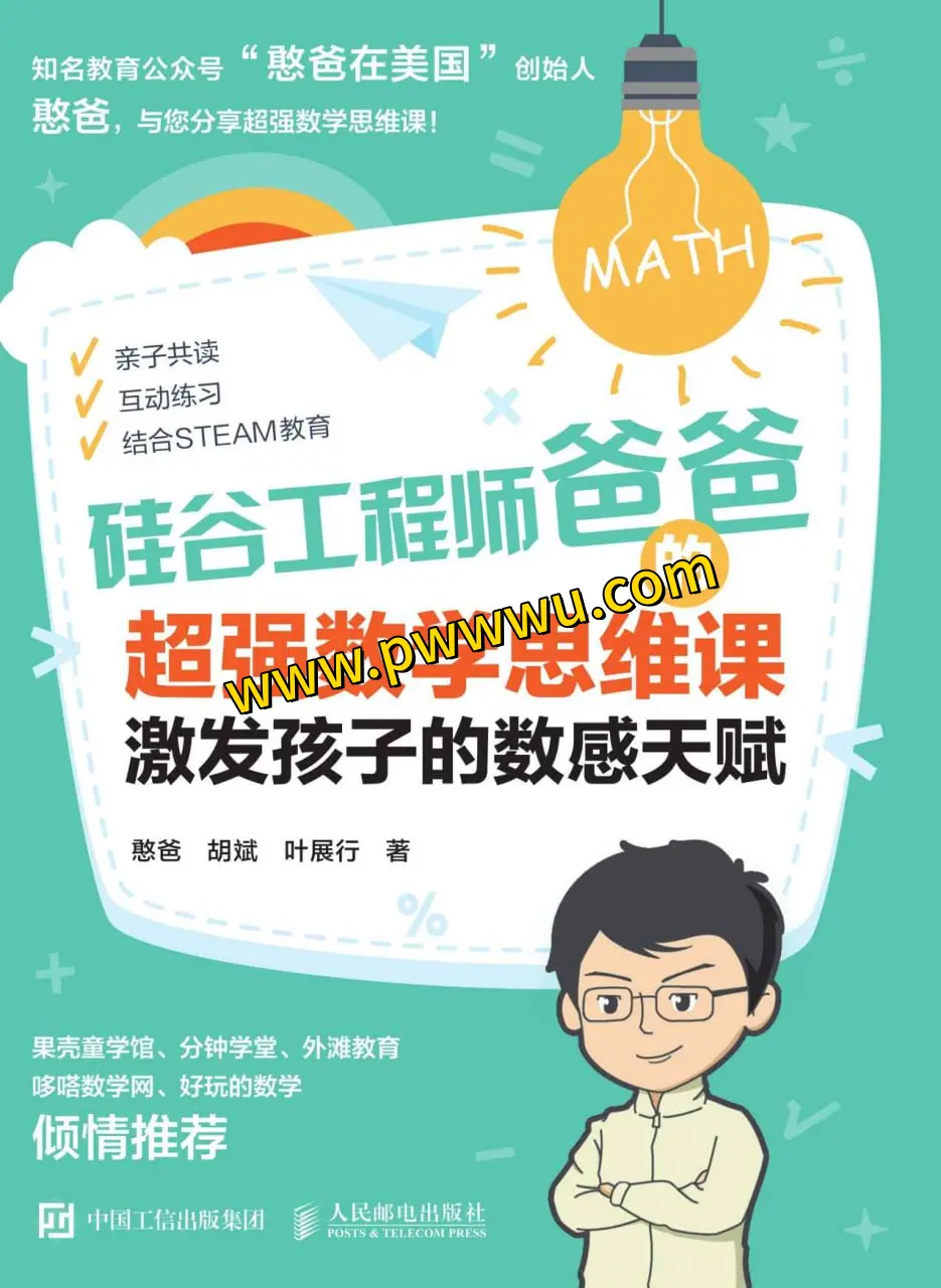 硅谷工程师爸爸超强数学思维课电子版资源分享