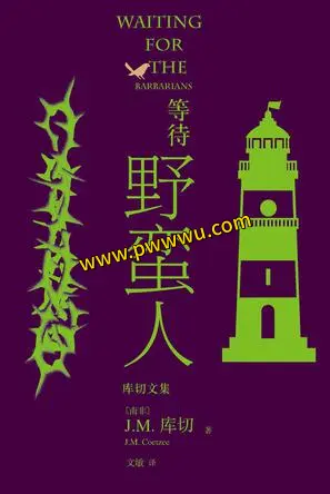 等待野蛮人小说电子版下载 等待野蛮人PDF全格式分享