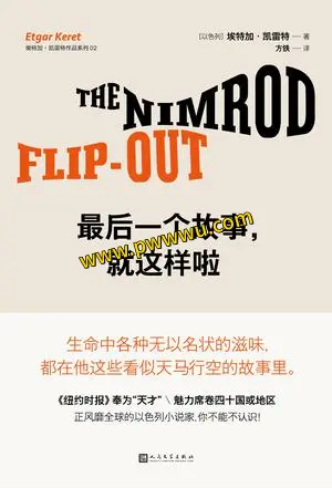 最后一个故事就这样啦小说文学全本下载PDF及多种格式分享