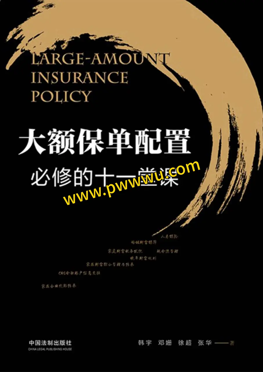 大额保单配置必修十一堂课经营管理分享