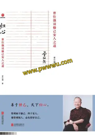 归心曾仕强修己安人之道电子书PDF全格式分享