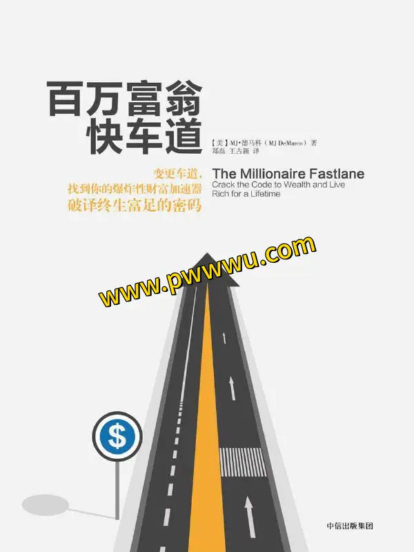 百万富翁快车道 PDF电子书下载 励志成功书籍分享