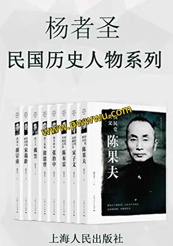 杨者圣民国历史人物传记系列电子版下载-泡玩网