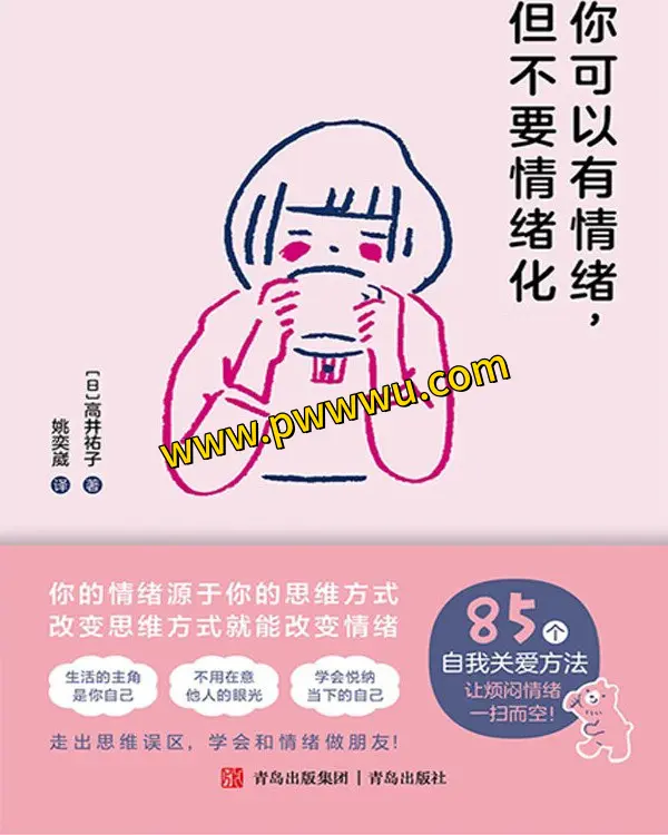 你可以有情绪但不要情绪化励志成功电子书PDF全格式下载