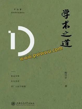 人文社科经典学术之道PDF全格式电子书下载