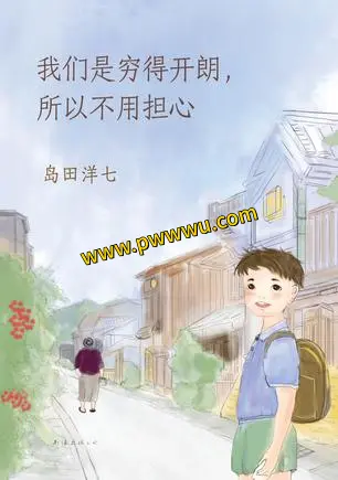 我们是穷得开朗所以不用担心小说文学PDF全格式分享-泡玩网