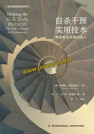 自杀干预实用技术PDF电子书下载人文社科自杀预防书籍分享