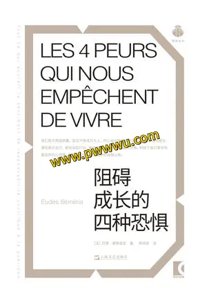阻碍成长的四种恐惧励志成功分享