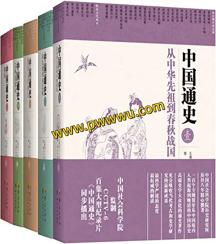 中国通史五卷本内容简介与电子版下载