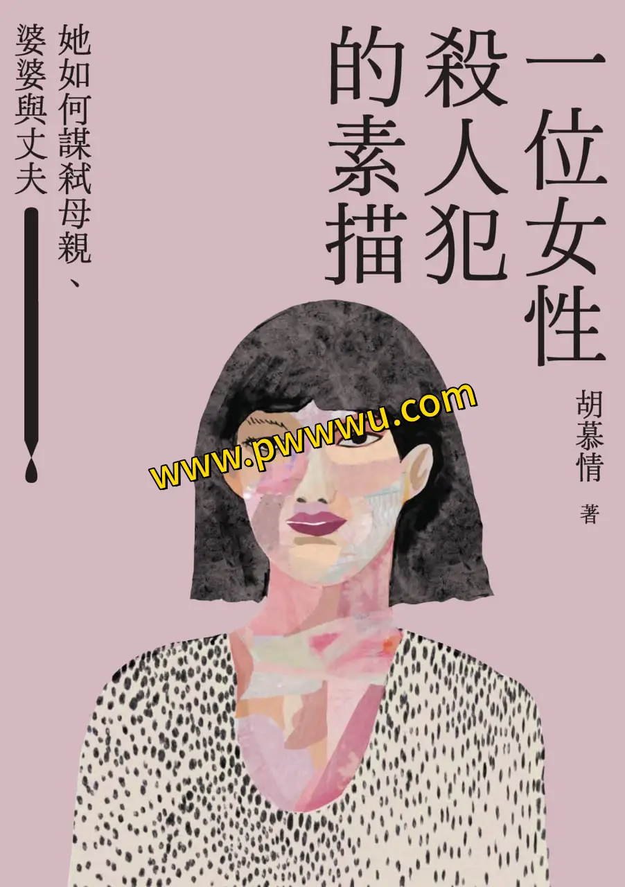 女性杀人犯素描电子书下载 人文社科犯罪研究图书分享-泡玩网