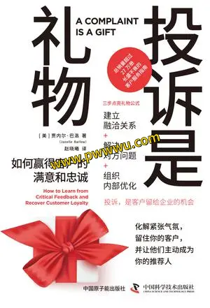 投诉是礼物经济管理PDF电子书全格式下载分享