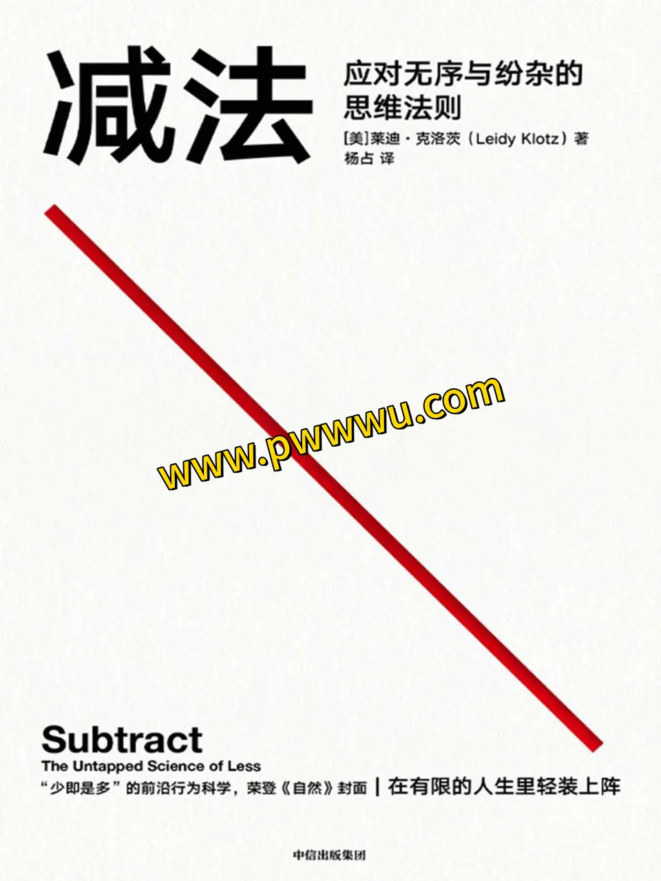 减法思维法则分享应对无序纷杂励志成功图书文件
