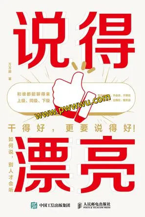 说得漂亮励志成功电子书下载PDF全格式分享-泡玩网