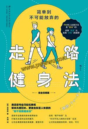 走路健身法完全图解版电子书分享