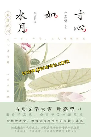 寸心如水月李清照词小说文学PDF全格式分享