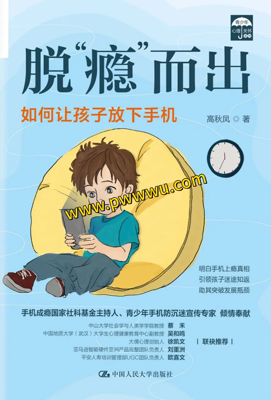 脱瘾而出如何让孩子放下手机电子书分享