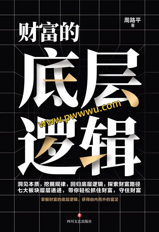 财富的底层逻辑电子书下载 励志成功图书分享
