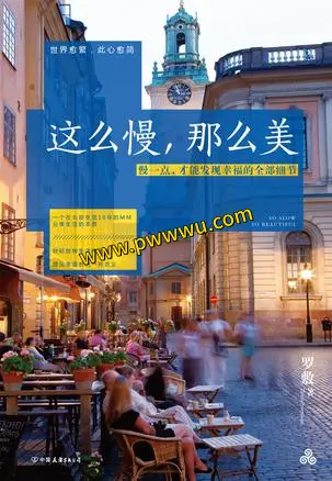 这么慢那么美励志成功书籍分享