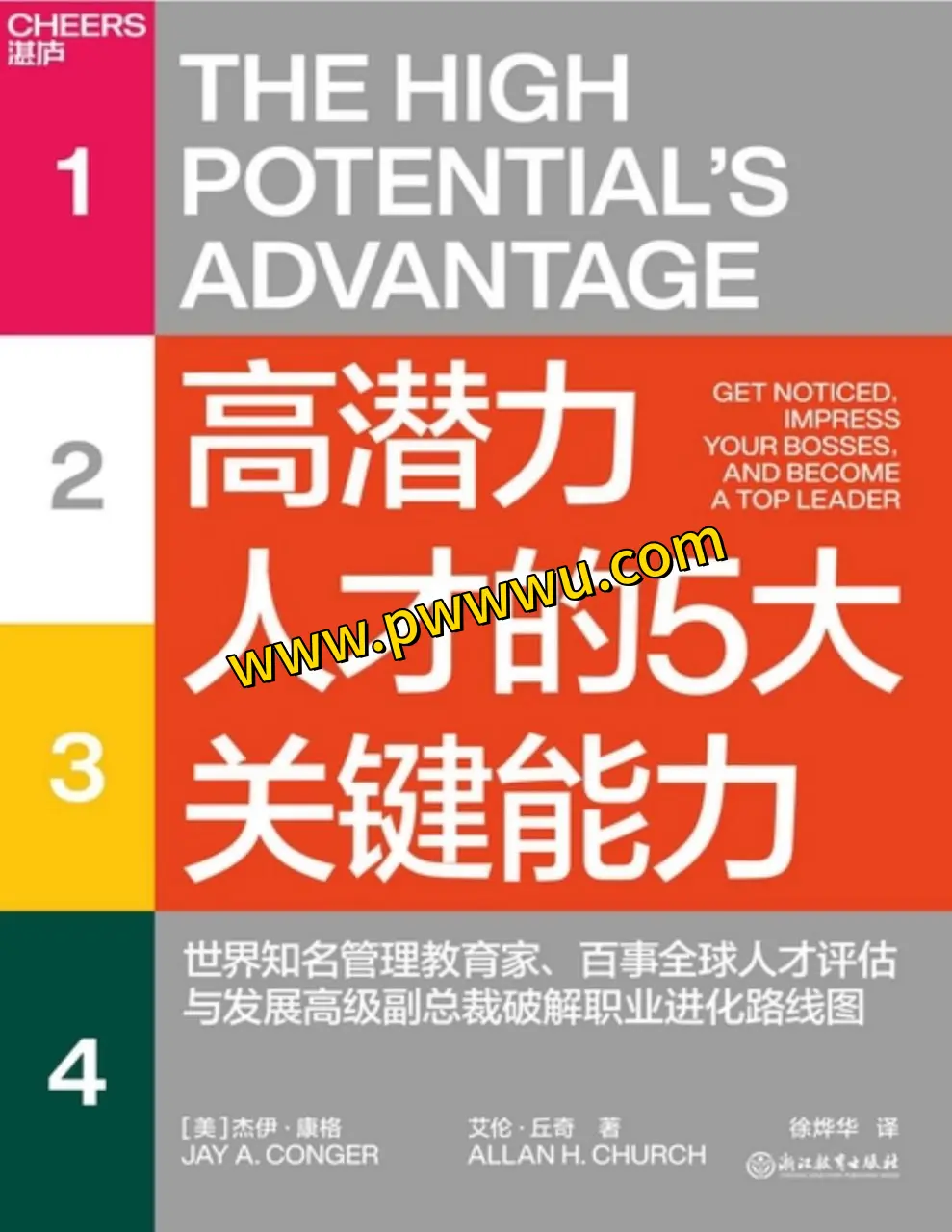 高潜力人才的五大关键能力励志成功电子书分享