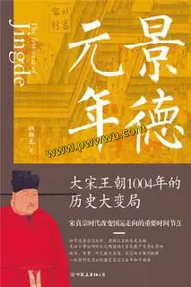 景德元年历史传记PDF全格式下载