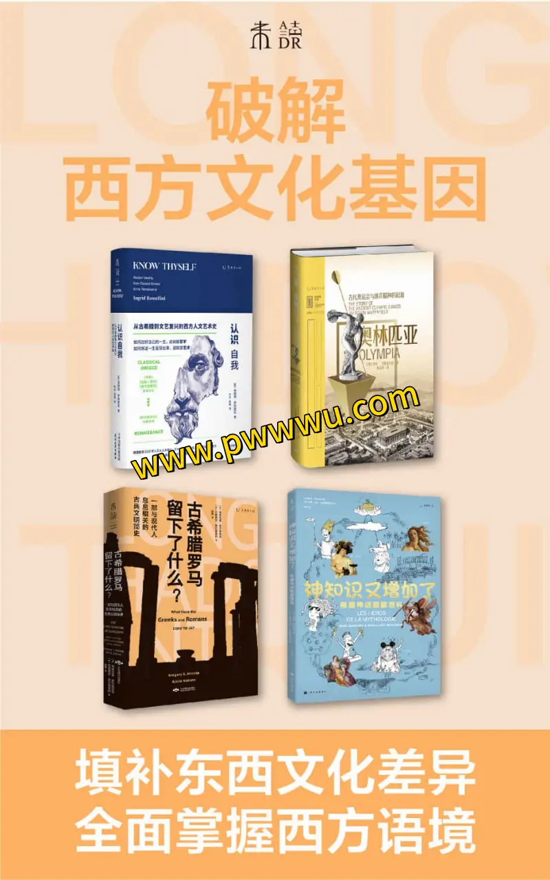 破解西方文化基因套装四册电子版下载分享